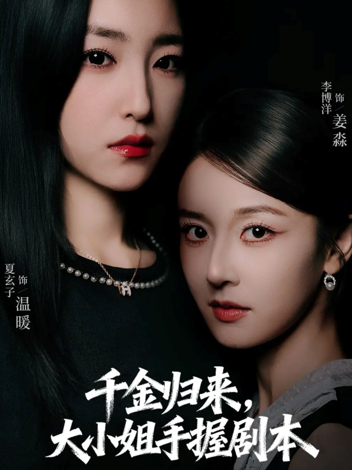 短剧千金归来大小姐手握剧本HD超高清全集完整版，1080P在线观看。  第1张