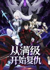 短剧从满级开始复仇1080P高清全集在线观看，HD画质，复仇爽感拉满。  第1张