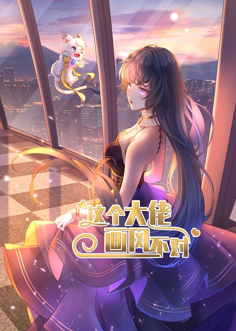 短剧这个大佬画风不对超高清无删减，全集完整版在线播放，精彩剧情等你解锁！  第1张