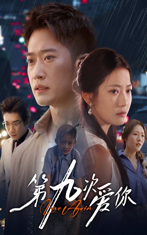 短剧 《第九次爱你》 观看 1080P 超高清全集完整版  第1张