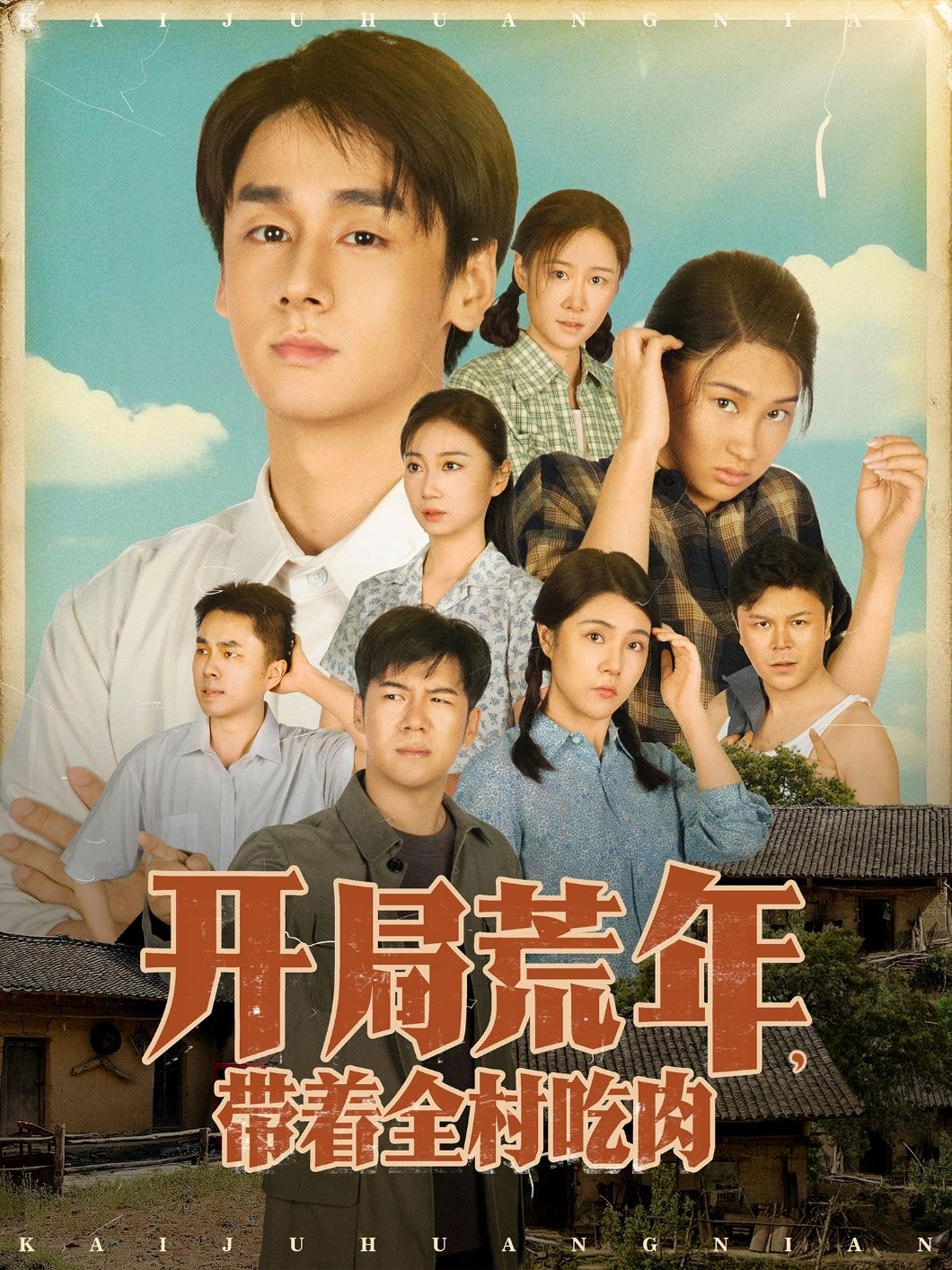 短剧 《开局荒年带着全村吃肉》 HD 高清完整全集无删减版在线观看  第1张