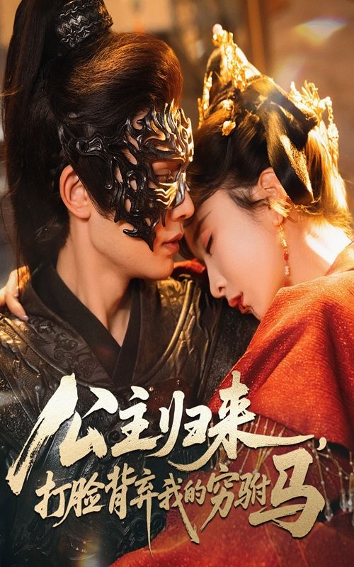 短剧 《公主归来打脸背弃我的穷驸马》 高清完整全集在线观看  第1张