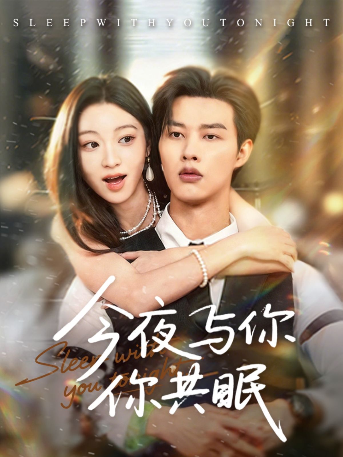 短剧今夜与你共眠HD高清全集完整版在线观看，共眠的每一帧，都在线等你。  第1张