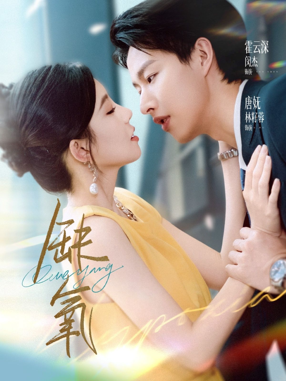 缺氧短剧高清全集完整版，在线播放全集，高清流畅观看，立即点击！  第1张