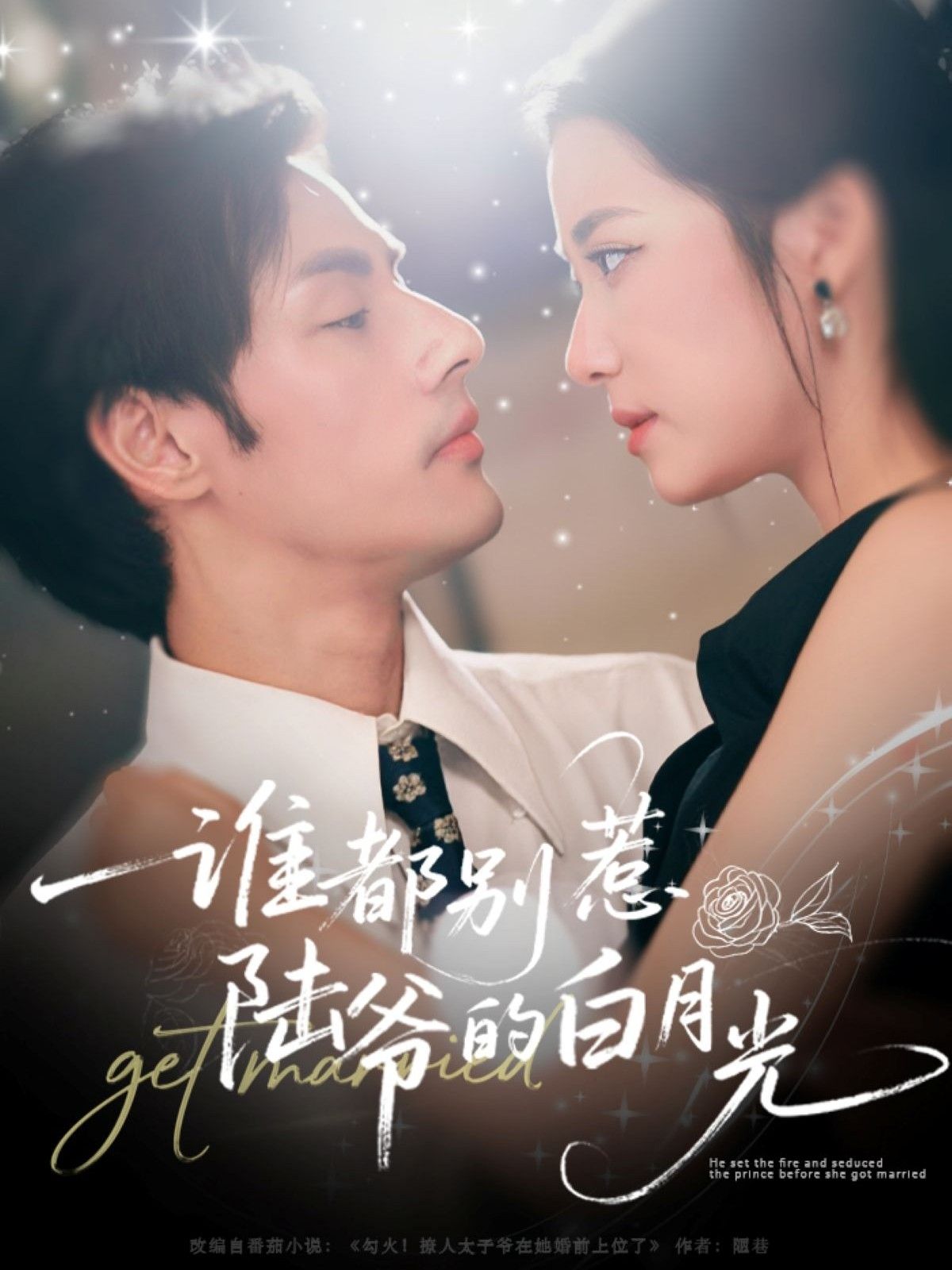 短剧 《谁都别惹陆爷的白月光》 高清全集完整版在线观看 HD  第1张