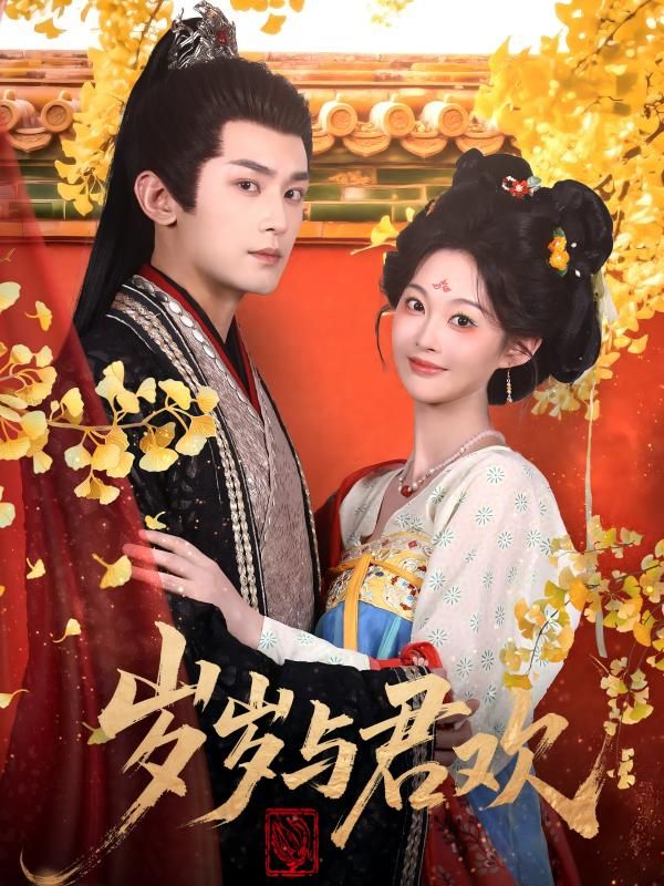短剧岁岁与君欢高清无删减全集，在线播放完整版，剧情连贯无剪辑，随时随地畅看甜宠故事。  第1张