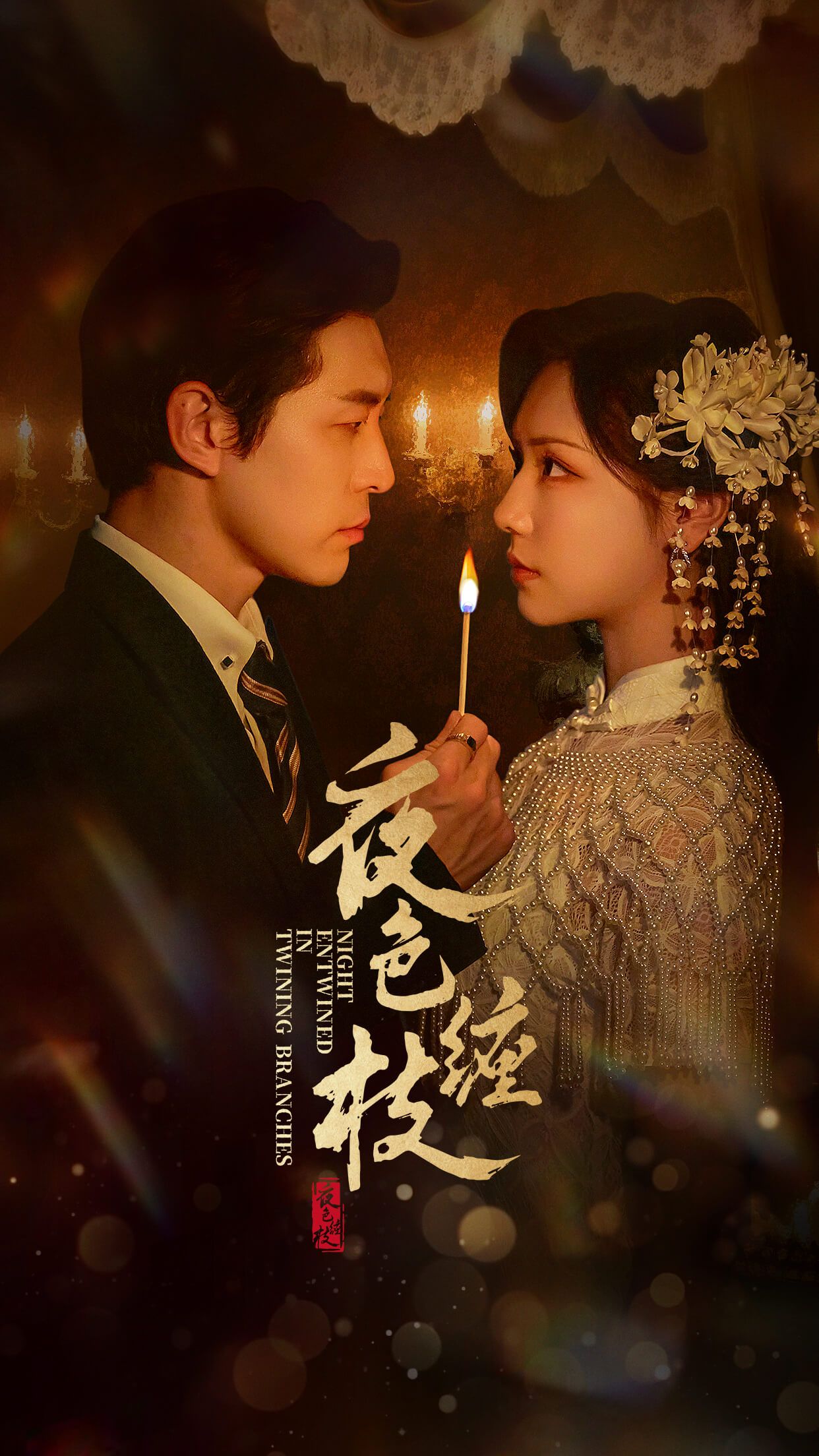 短剧夜色缠枝在线看，高清无删减全集HD，剧情精彩速看，沉浸式体验。  第1张