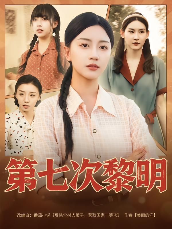 短剧第七次黎明高清完整全集无删减版，在线观看，尽享精彩！  第1张