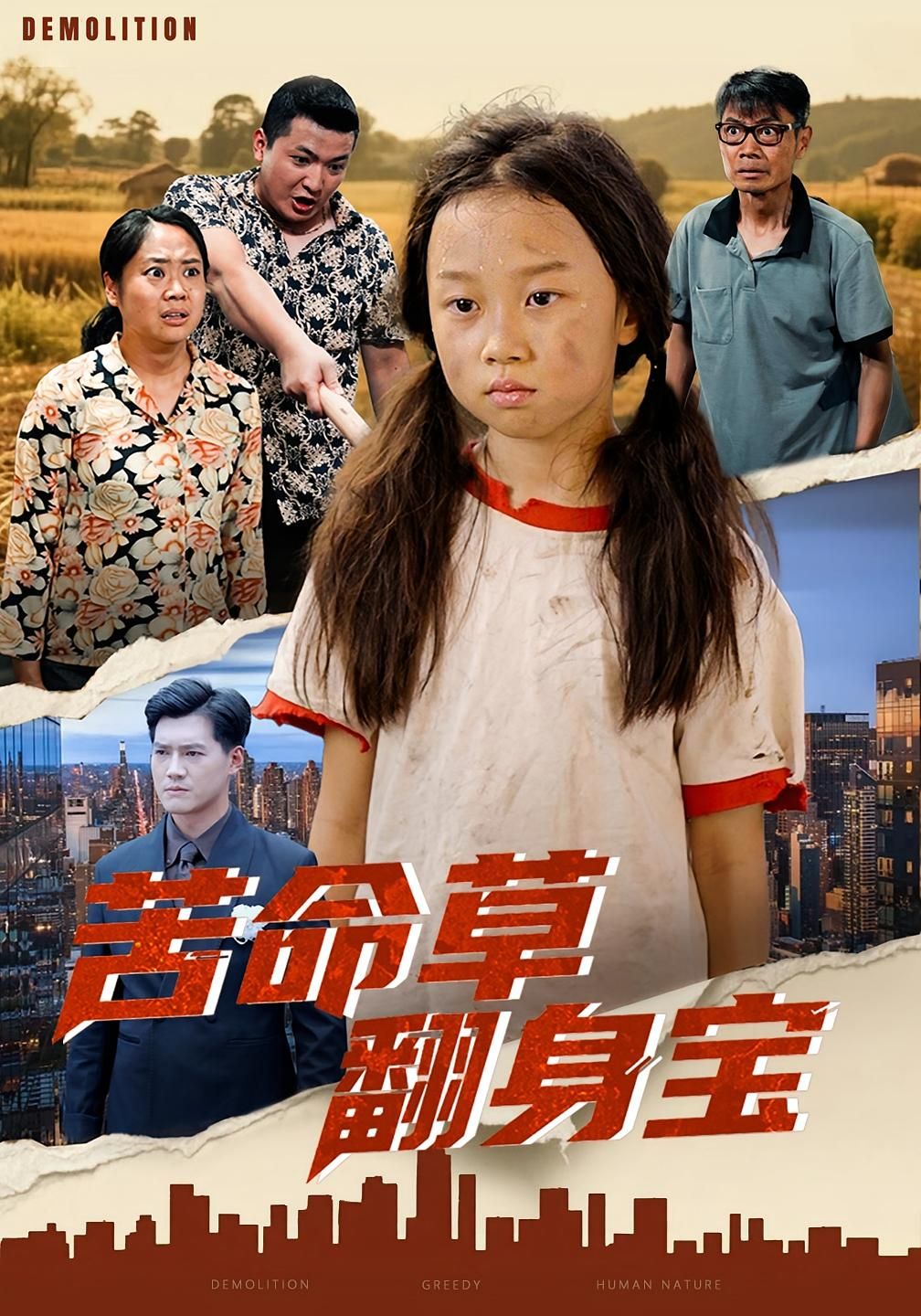 苦命草翻身宝高清全集在线看，苦命女主逆袭翻身，完整剧情全集更新完毕，快来追更！  第1张