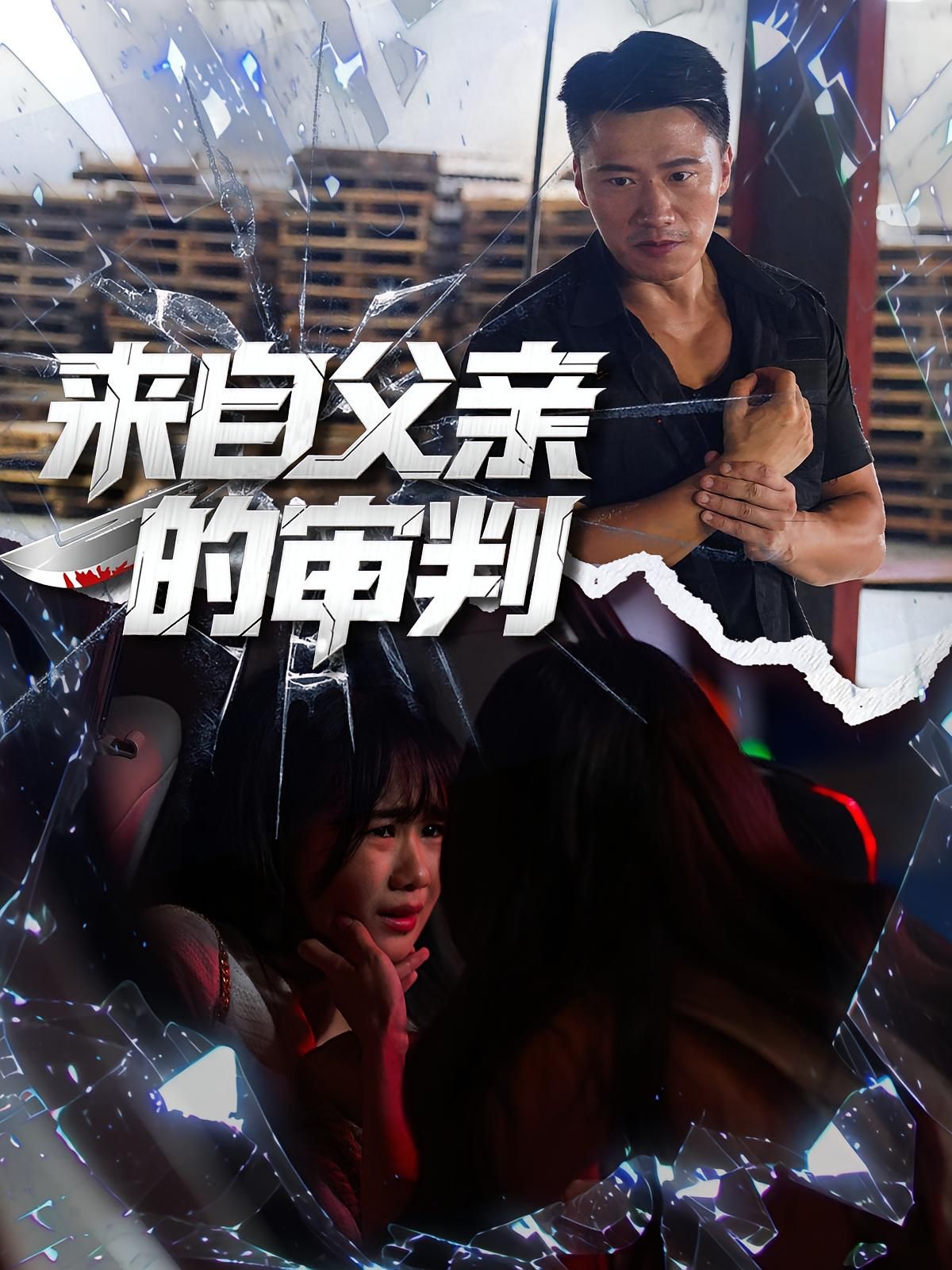 短剧来自父亲的审判高清全集无删减版，在线观看，情感张力拉满，不容错过！  第1张