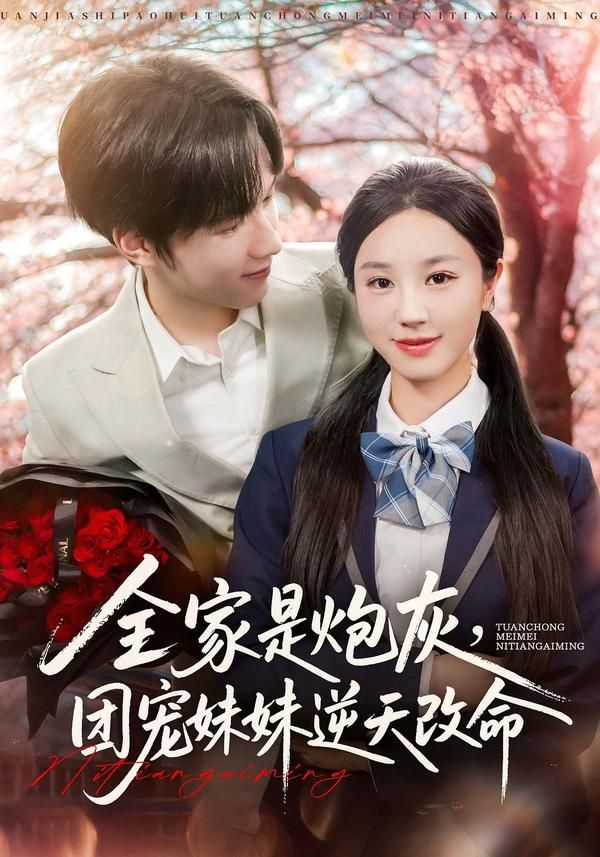 短剧全家炮灰团宠妹逆天改命1080P高清全集在线播放  第1张