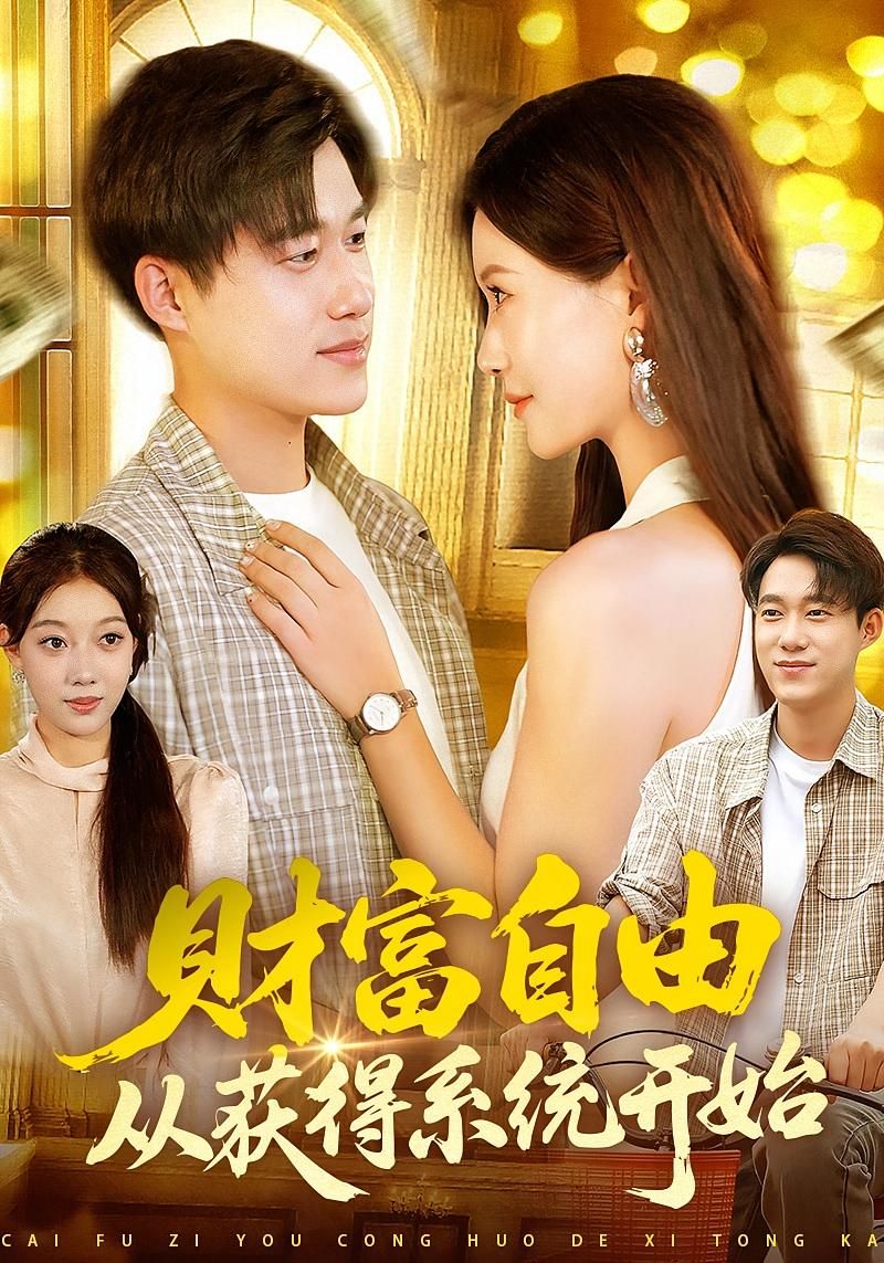 短剧财富自由从获得系统开始高清完整全集，在线播放完整版，财富密码即刻解锁。  第1张