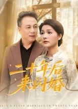 短剧二十年后来闪婚高清全集完整版在线播放，重逢闪婚，二十年后的故事即刻观看。  第1张
