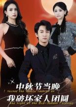 中秋团圆夜，我破坏家人团聚，高清完整全集无删减版在线看，揭露家庭裂痕。  第1张