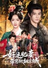 短剧好运肥妻带崽掀翻京城高清全集完整版在线观看，好运肥妻携萌娃逆袭，搅动京城风云！  第1张