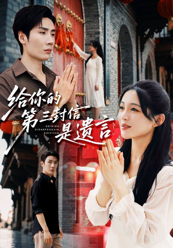 短剧给你的第三封信是遗言超高清全集完整版，在线观看，悬念迭起，情感拉满，即刻追更！  第1张