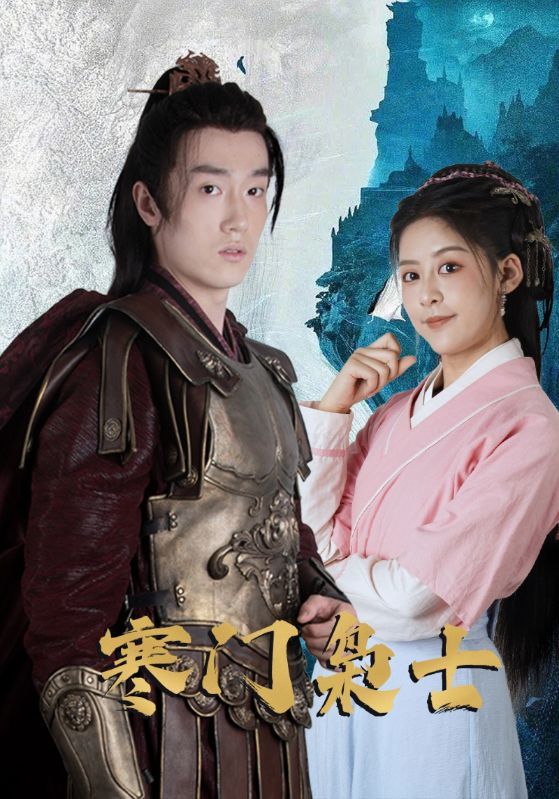 寒门枭士高清完整全集在线观看，无广告畅享，热血逆袭，枭雄之路即刻开启！  第1张