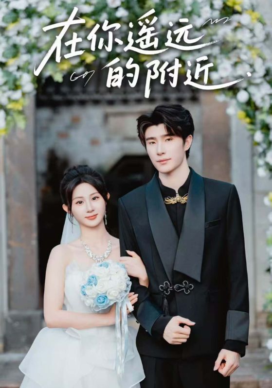 短剧在你遥远的附近HD高清无删减，1080P在线播放，全集畅享。  第1张