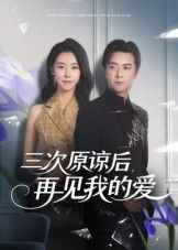 短剧 《三次原谅后再见我的爱》 在线播放 HD 高清完整全集  第1张