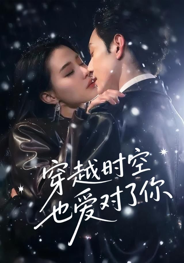 短剧穿越时空也爱对了你在线超高清全集完整版，穿越时空甜宠爱情，浪漫剧情一网打尽！  第1张