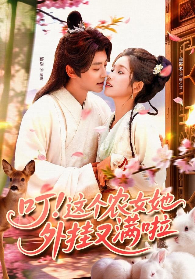 短剧 《叮这个农女她外挂又满啦》 高清全集完整版在线观看 1080P  第1张