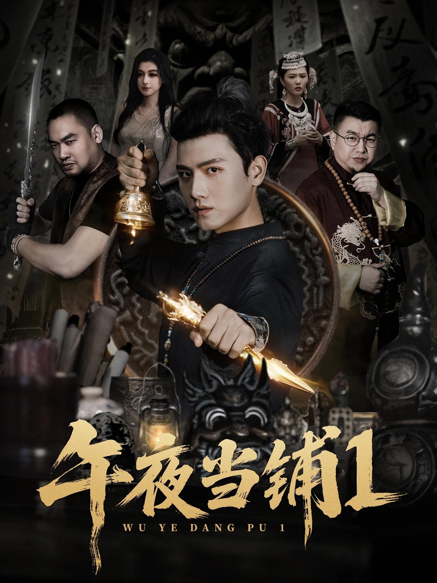 短剧午夜当铺第1季HD高清无删减全集，在线观看，精彩剧情等你解锁。  第1张