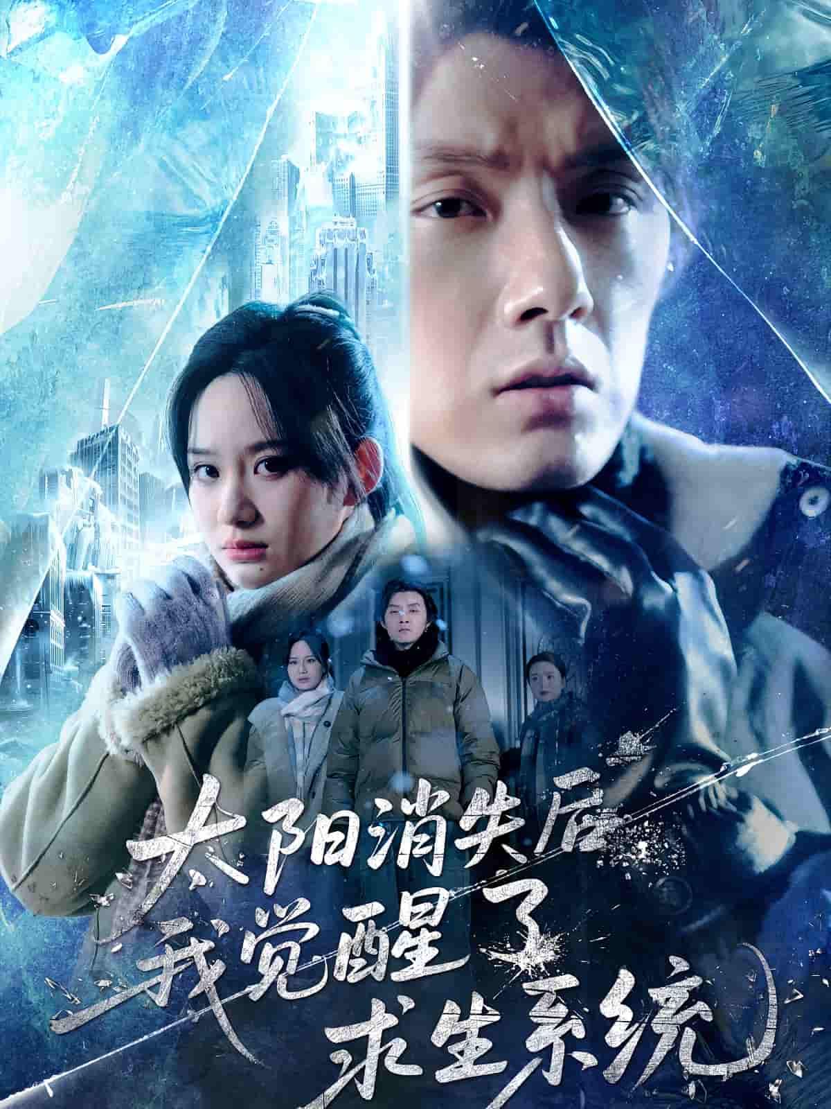 太阳消失后世界陷黑暗，我觉醒求生系统挣扎求存！高清全集在线播放完整版，看绝境逆袭！  第1张