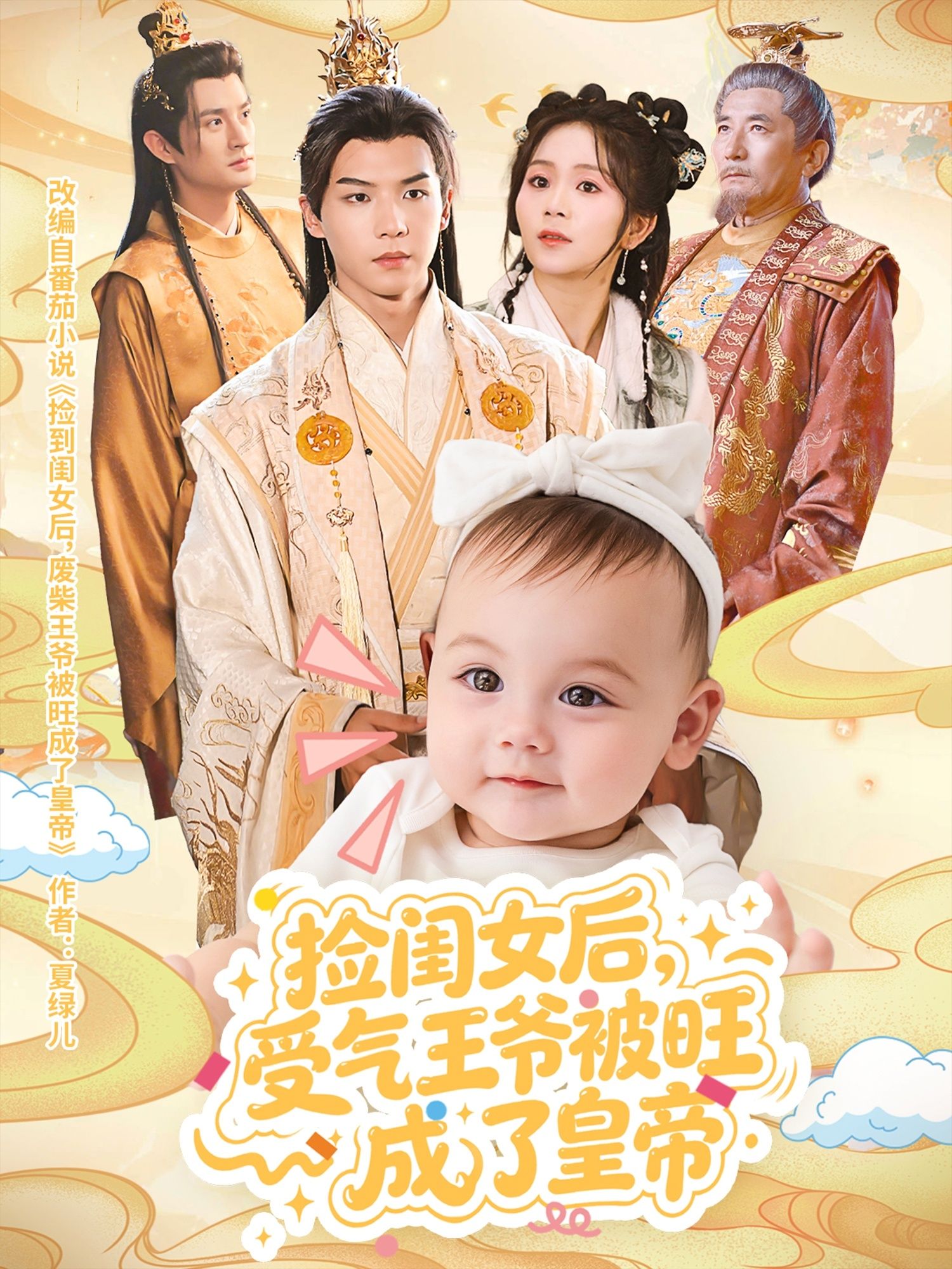 捡闺女后，受气王爷被旺成皇帝！超高清完整全集在线播放，看逆袭爽剧！  第1张