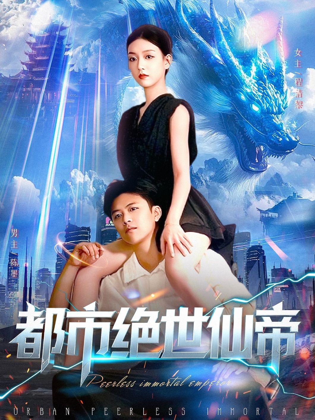 短剧都市绝世仙帝高清全集完整版无删减，在线观看。  第1张