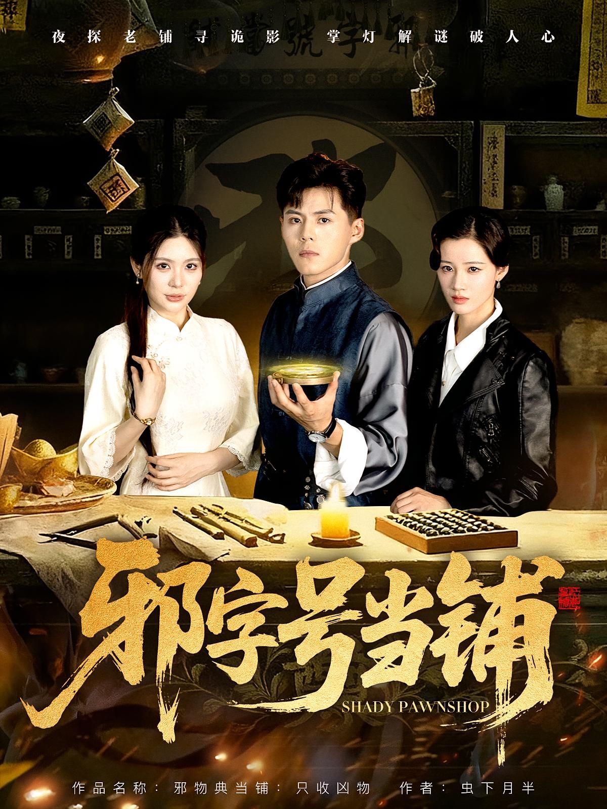 短剧邪字号当铺高清全集上线，烧脑剧情爽不停，在线观看完整版，解锁神秘当铺奇幻之旅！  第1张