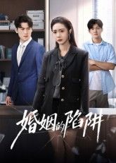 婚姻的陷阱高清全集无删减版上线，揭秘婚姻背后的秘密与陷阱，直击情感纠葛，在线观看完整剧情。  第1张
