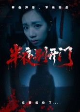 短剧半夜别开门HD高清无删减全集在线播放，1080P画质，沉浸式体验，悬念迭起。  第1张