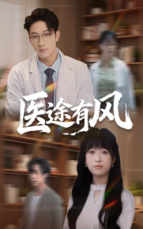 医途有风超高清全集无删减版在线播放，正版观看，畅享完整医者故事，沉浸式体验仁心与热血。  第1张