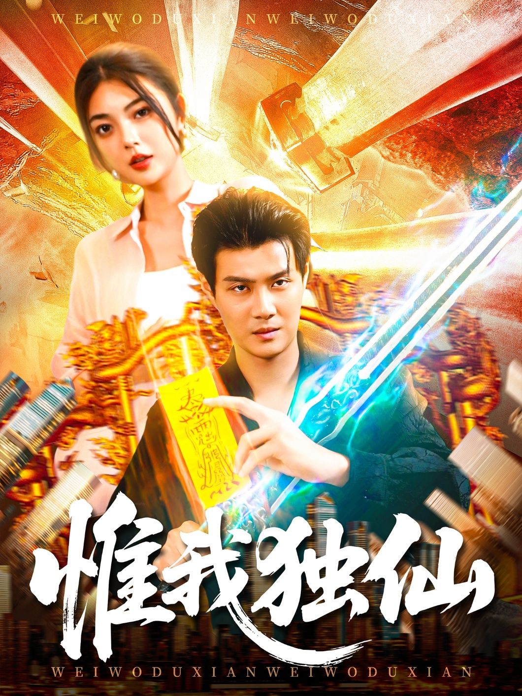 短剧惟我独仙超高清全集在线观看，仙侠热血，剧情高燃，独步天下！  第1张