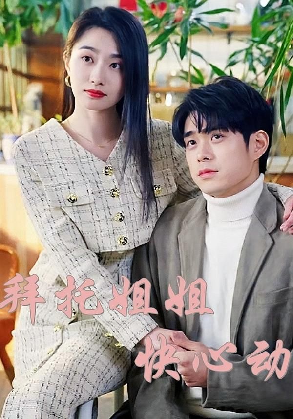 短剧拜托姐姐快心动HD高清完整版全集，在线播放随心看，心动剧情一网打尽。  第1张