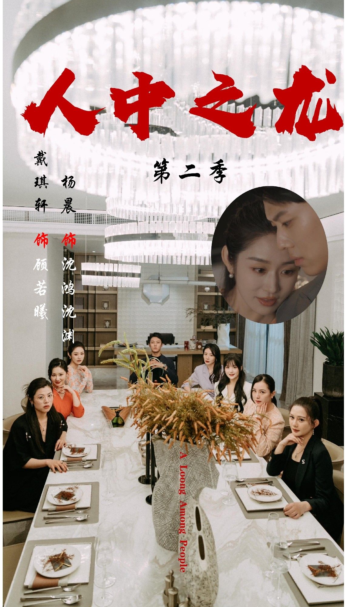 短剧人中之龙第二季1080P超高清全集无删减在线播放  第1张