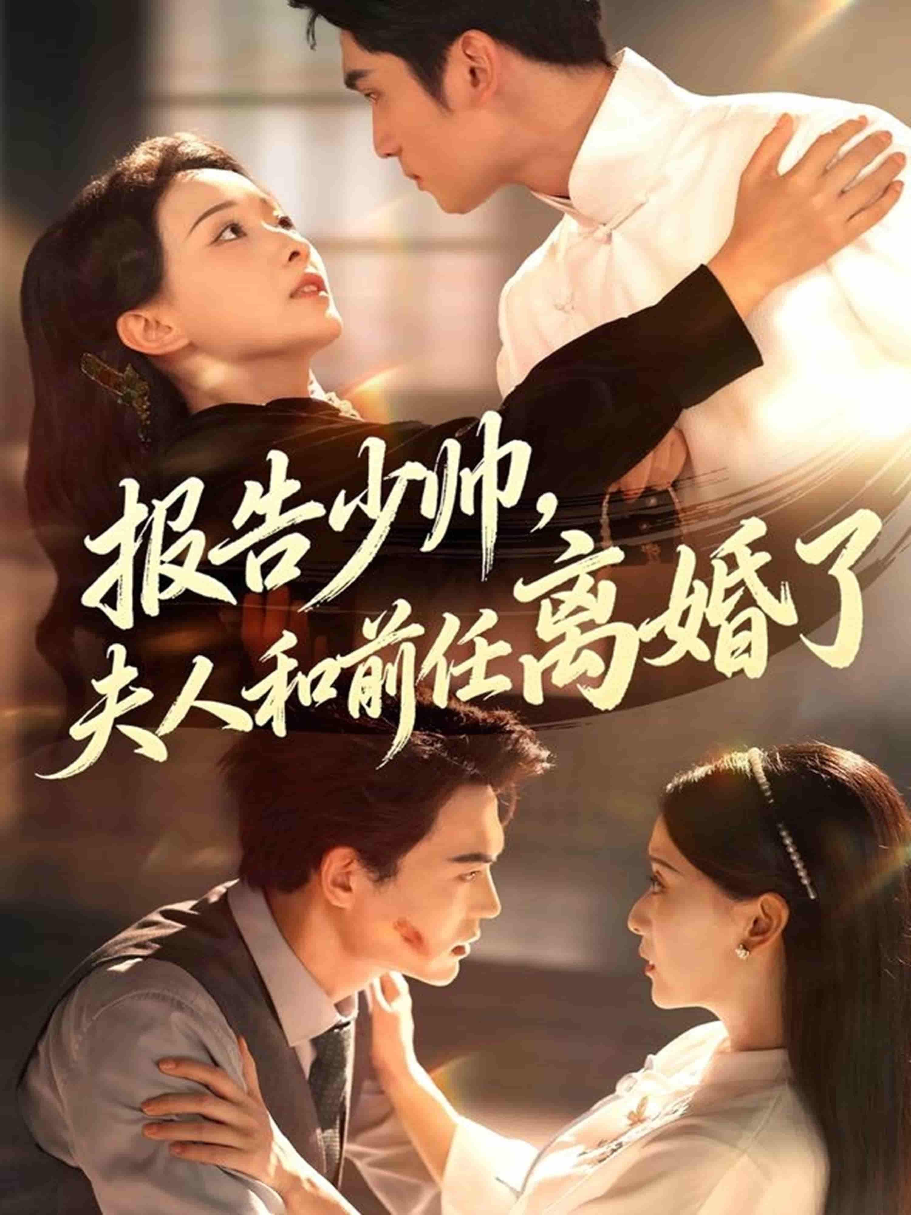 短剧报告少帅，夫人和前任离婚了！夫人潇洒断情，少帅强势追妻，高清全集1080P在线看，甜宠逆袭爽不停！  第1张