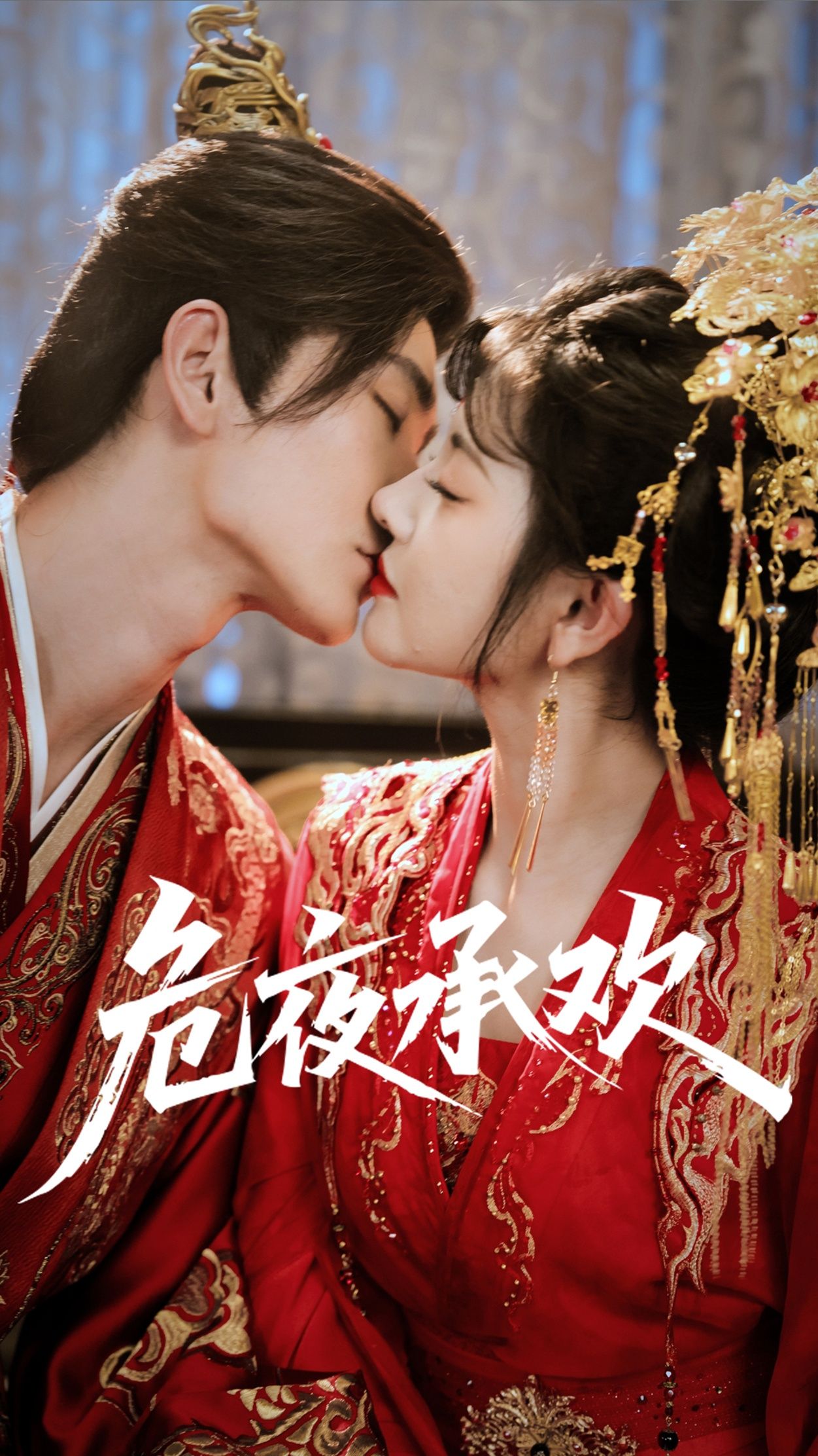 危夜承欢短剧1080P高清全集，在线播放完整版。  第1张