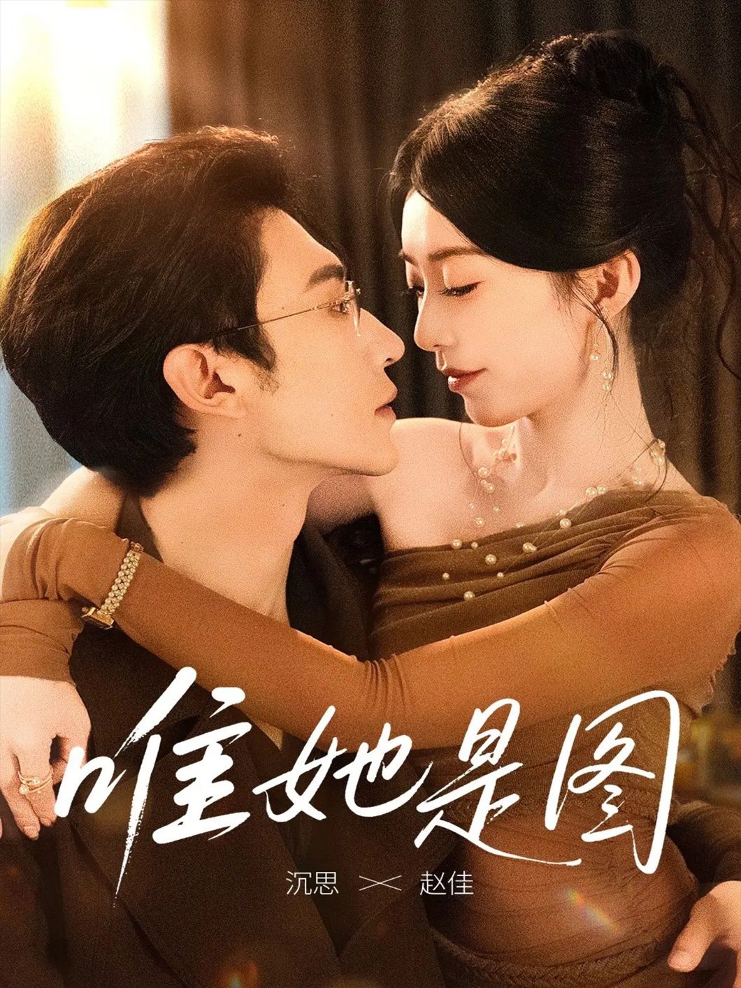 唯她是图短剧1080P高清全集完整版，在线观看无删减，剧情超带感，赶紧追更！  第1张