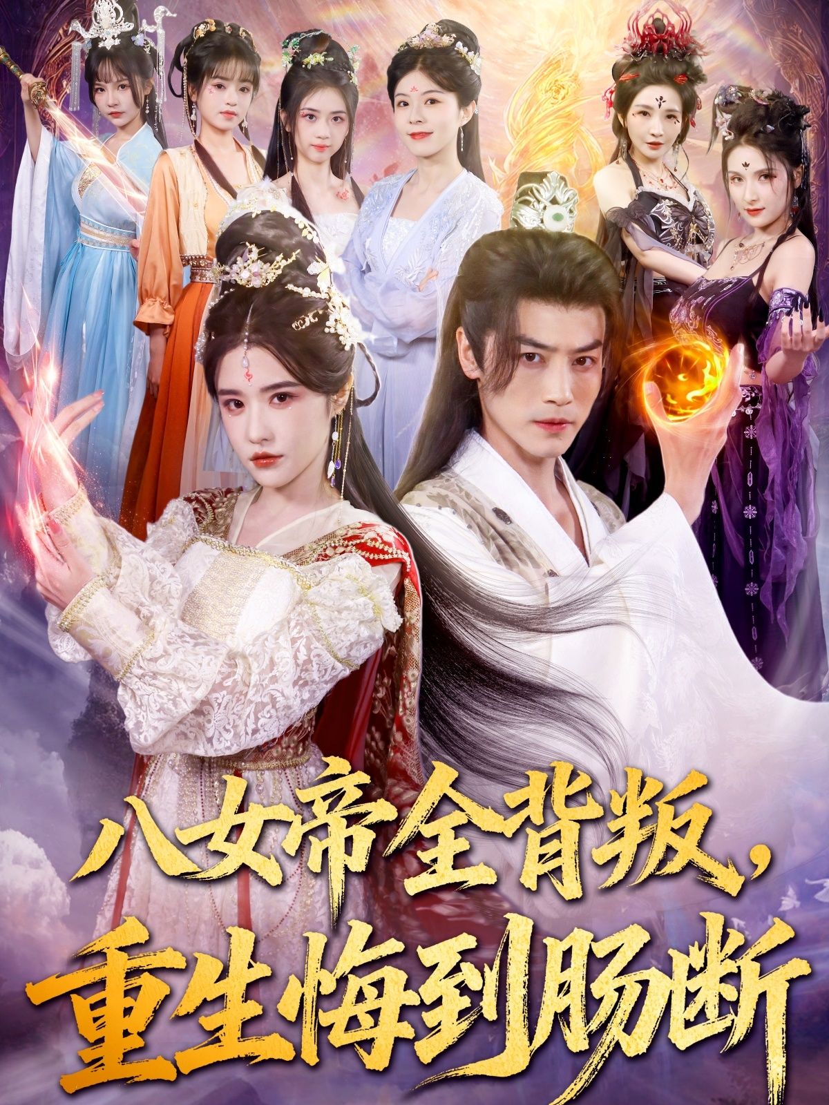 八女帝全背叛重生悔到肠断，八女帝遭全员背叛重生，前世悔恨蚀骨，今生虐心复仇，肠断纠葛。  第1张