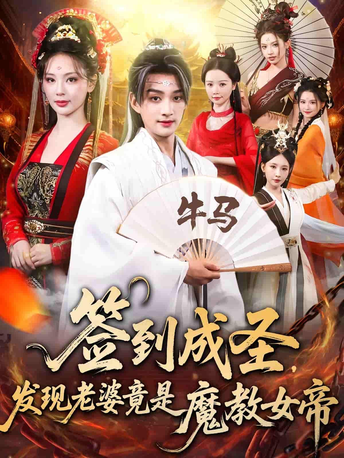 签到成圣发现老婆竟是魔教女帝超高清全集无删减，主角签到成圣，惊觉妻子魔教女帝，在线播放。  第1张