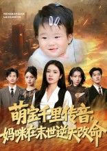 萌宝千里传音妈咪在末世逆天改命短剧，萌宝千里传音，妈咪末世逆天改命！超高清全集完整版在线观看。  第1张