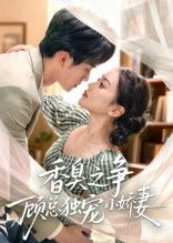 短剧香臭之争顾总独宠小娇妻，顾总独宠小娇妻，甜宠纠葛不断，高清全集1080P在线观看。  第1张