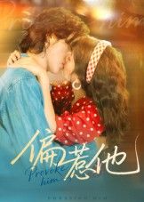 短剧偏惹他高清完整全集完整版在线观看  第1张