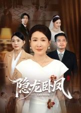 短剧隐龙卧凤高清全集无删减版，在线播放观看，精彩剧情不错过。  第1张