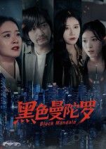 短剧黑色曼陀罗HD高清全集无删减版，在线播放完整版。  第1张