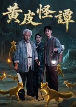 黄皮怪谭短剧1080P HD超高清全集完整版，在线观看，沉浸式体验民俗怪谈的惊悚与悬疑。  第1张