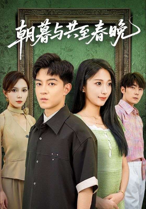 短剧朝暮与共至春晚高清无删减全集，在线观看完整版，暖心治愈爱情故事。  第1张