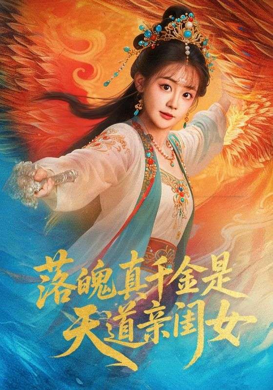 落魄真千金觉醒，竟是天道亲闺女！逆袭打脸，护短宠溺，高清完整全集在线播放，看爽文女主逆天改命！  第1张