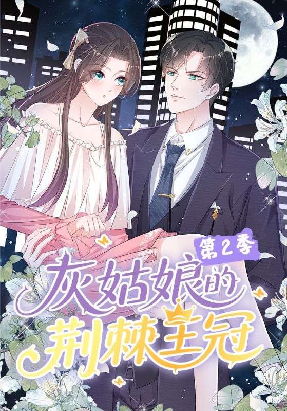 短剧灰姑娘的荆棘王冠第2季超高清无删减，全集完整版在线播放，尽享沉浸式童话新篇。  第1张